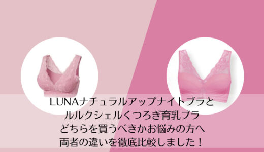 LUNA(ルーナ)ナチュラルアップナイトブラとルルクシェルくつろぎ育乳ブラを5つのポイントで比較